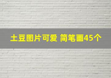 土豆图片可爱 简笔画45个